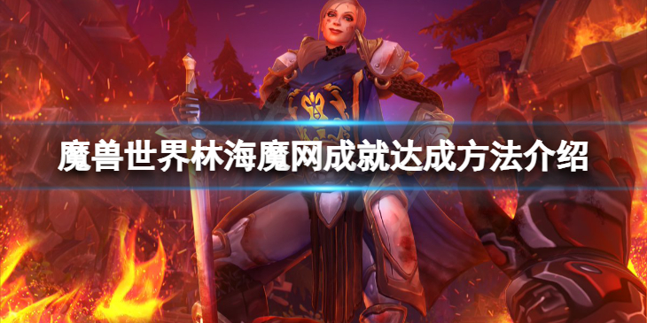《魔兽世界》10.0林海魔网成就怎么做？林海魔网成就达成方法介绍