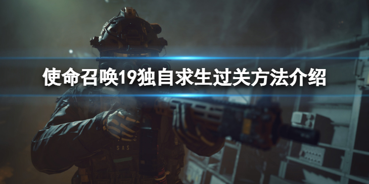 《使命召唤19现代战争2》剧情模式第十三关怎么过？独自求生过关方法介绍