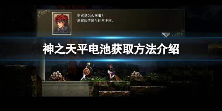 《神之天平》电池怎么获得？电池获取方法介绍