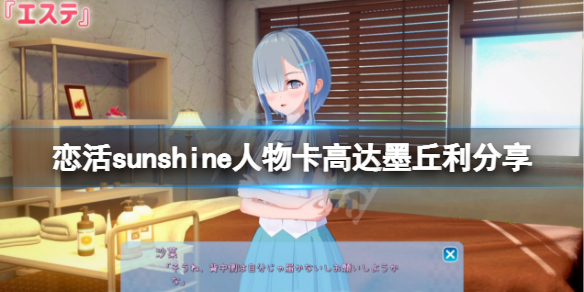 《恋活sunshine》人物卡高达墨丘利分享 高达墨丘利怎么捏？