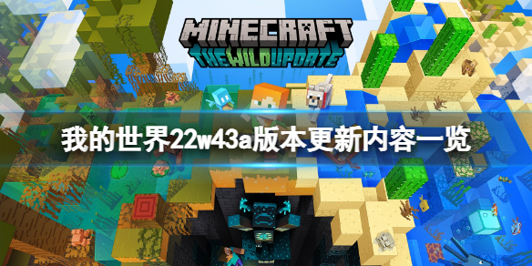 《我的世界》22w43a版本更新了什么？22w43a版本更新内容一览
