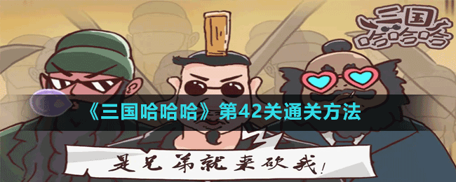 《三国哈哈哈》第42关通关方法