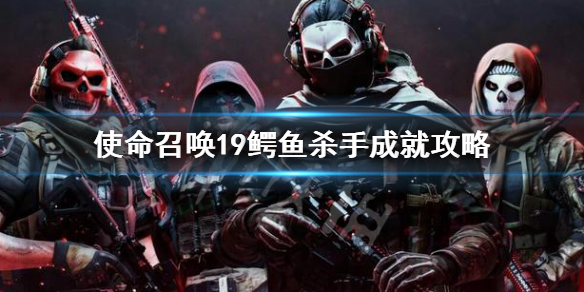 《使命召唤19现代战争2》鳄鱼杀手成就怎么达成？鳄鱼杀手成就攻略