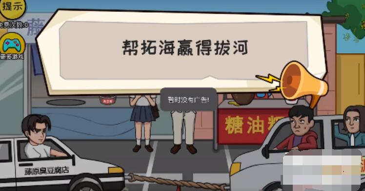 抖个大包袱帮拓海赢得拔河攻略