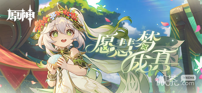 原神愿慧梦成真活动一览