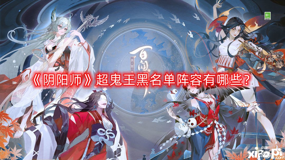 阴阳师超鬼王黑名单阵容有哪些