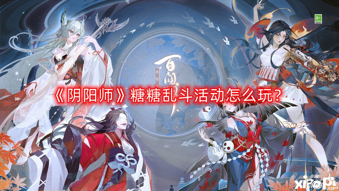 阴阳师糖糖乱斗活动怎么玩