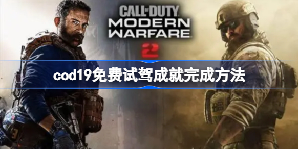 使命召唤19免费试驾成就怎么做-cod19免费试驾成就完成方法