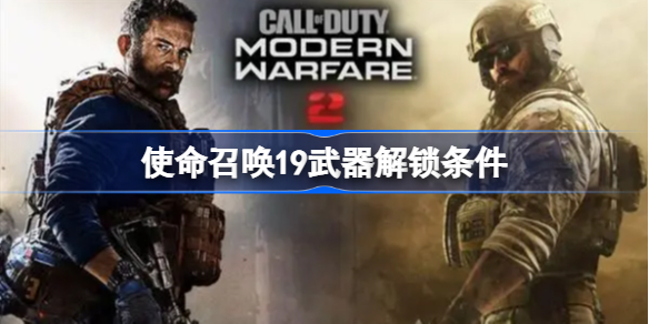 使命召唤19武器解锁条件-cod19武器怎么解锁