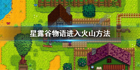 《星露谷物语》火山怎么进？进入火山方法介绍