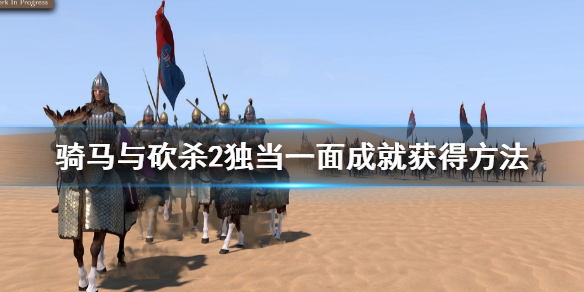 《骑马与砍杀2》独当一面成就怎么做？独当一面成就获得方法