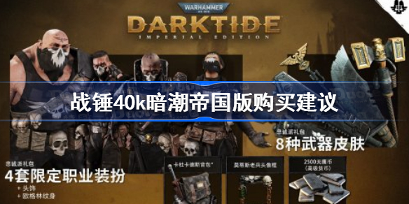 战锤40k暗潮帝国版值得买吗-战锤40k暗潮帝国版购买建议