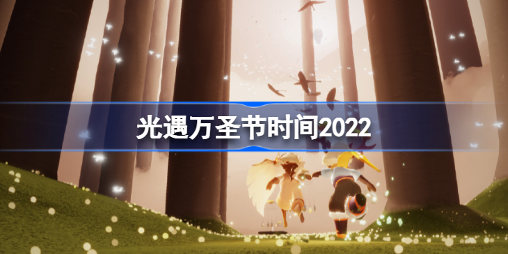 光遇万圣节2022什么时候开始-光遇万圣节活动什么时候开始