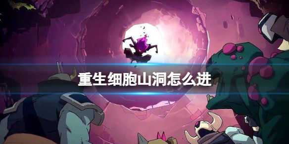 重生细胞山洞怎么打开