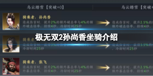 极无双2孙尚香坐骑怎么选择