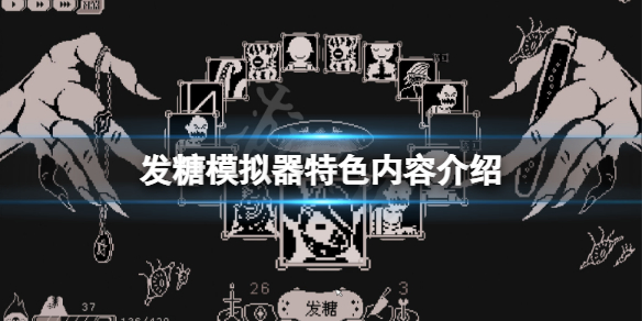 《发糖模拟器》好玩吗？游戏特色内容介绍