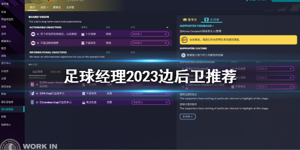 《足球经理2023》边后卫推荐 边后卫怎么选择