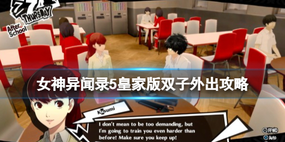 《女神异闻录5皇家版》双子任务怎么做？双子外出攻略