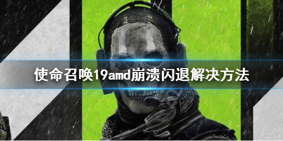 《使命召唤19现代战争2》amd崩溃闪退解决方法 错误代码解决方法