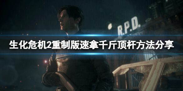 《生化危机2重制版》千斤顶把手在哪里？速拿千斤顶杆方法分享