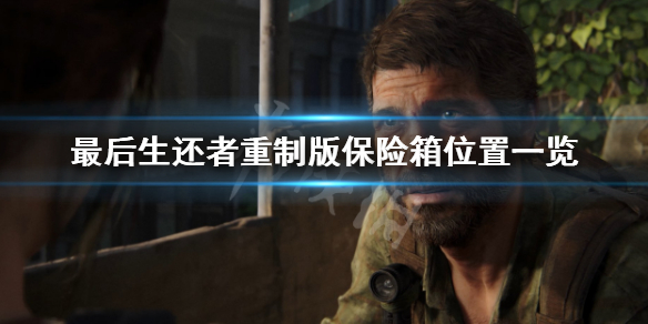 《最后生还者重制版》保险箱位置在哪？保险箱位置一览