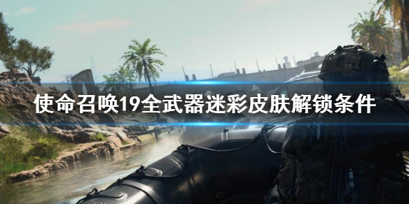 《使命召唤19现代战争2》全武器迷彩皮肤解锁条件 迷彩皮肤解锁方法