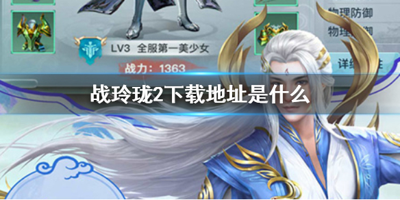 《战玲珑2》下载地址是什么-战玲珑2下载地址查找方法