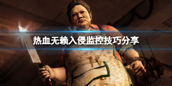 《热血无赖》入侵监控密码多少？入侵监控技巧分享