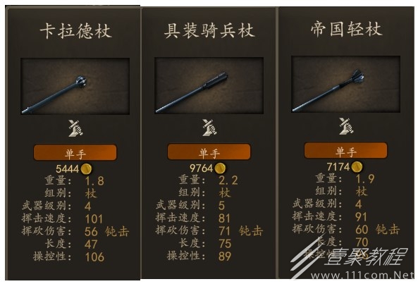 骑马与砍杀2单手杖选择推荐