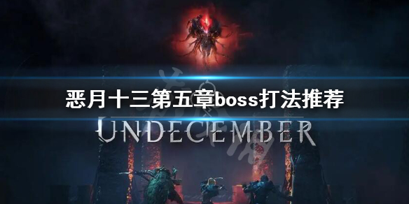 《恶月十三》第五章boss怎么打？第五章boss打法推荐