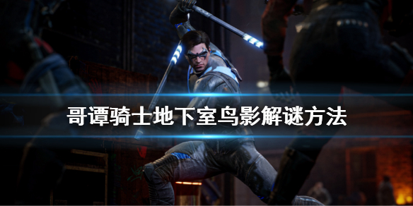 《哥谭骑士》地下室鸟影怎么解密？地下室鸟影解谜方法