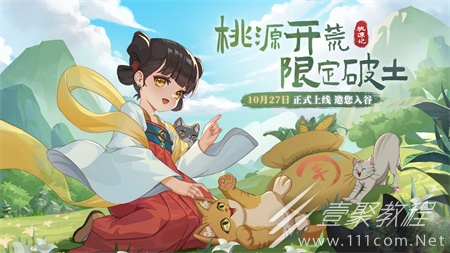 桃源记公测礼包兑换码汇总