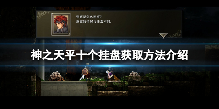 《神之天平》十个挂盘怎么获得？十个挂盘获取方法介绍