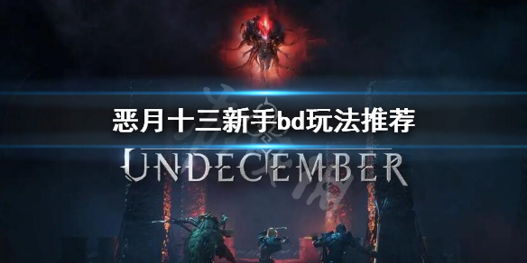 《恶月十三》什么流派好开荒？新手bd玩法推荐