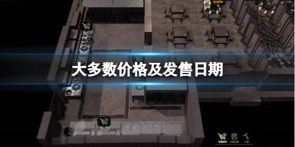 《大多数》多少钱 什么时候上线？