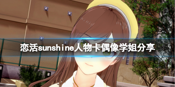《恋活sunshine》人物卡偶像学姐分享 偶像学姐怎么捏？