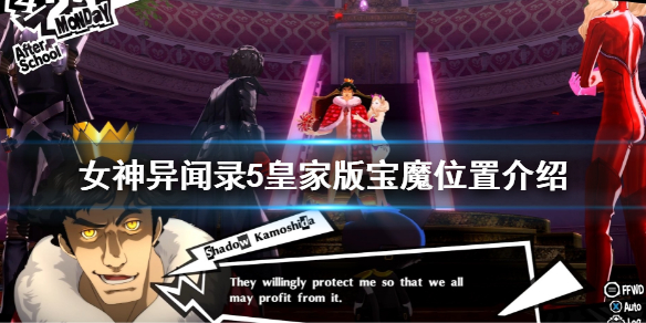 《女神异闻录5皇家版》宝魔位置一览 宝魔位置介绍