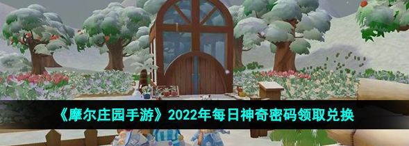 摩尔庄园10月31神奇密码一览