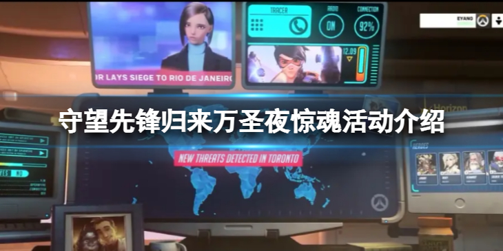 《守望先锋》“归来”万圣夜惊魂怎么玩？万圣夜惊魂活动介绍