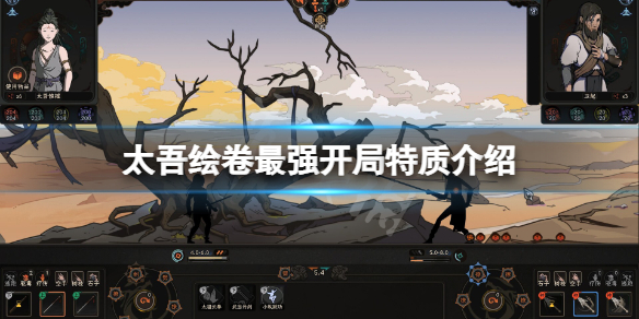 《太吾绘卷》特性排行什么最好？最强开局特质介绍