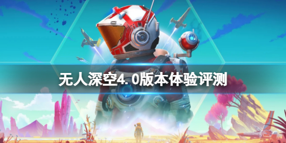 《无人深空》4.0版本怎么样？4.0版本体验评测