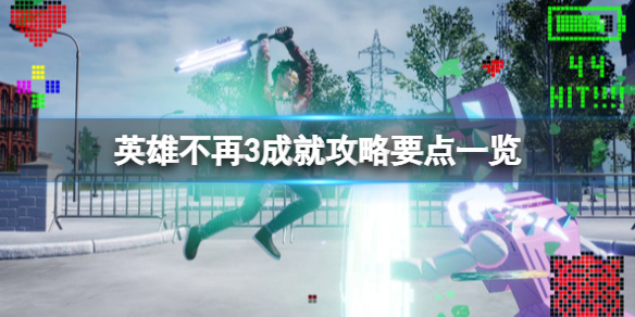 《英雄不再3》成就攻略要点一览 成就怎么做？