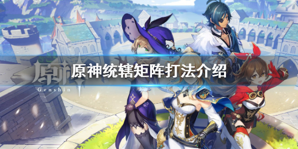 《原神》统辖矩阵怎么打？统辖矩阵打法介绍