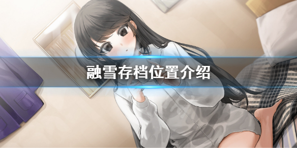 《融雪》dlc怎么下载？dlc下载方法介绍