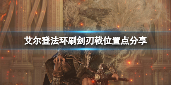 《艾尔登法环》剑刃戟在哪刷？刷剑刃戟位置点分享