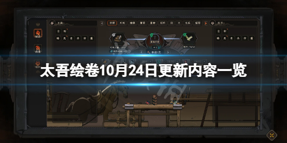 《太吾绘卷》10月24日更新了什么？10月24日更新内容一览