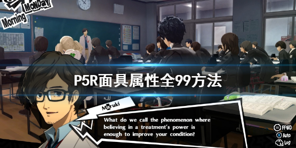 《女神异闻录5皇家版》面具属性怎么到99？面具属性全99方法