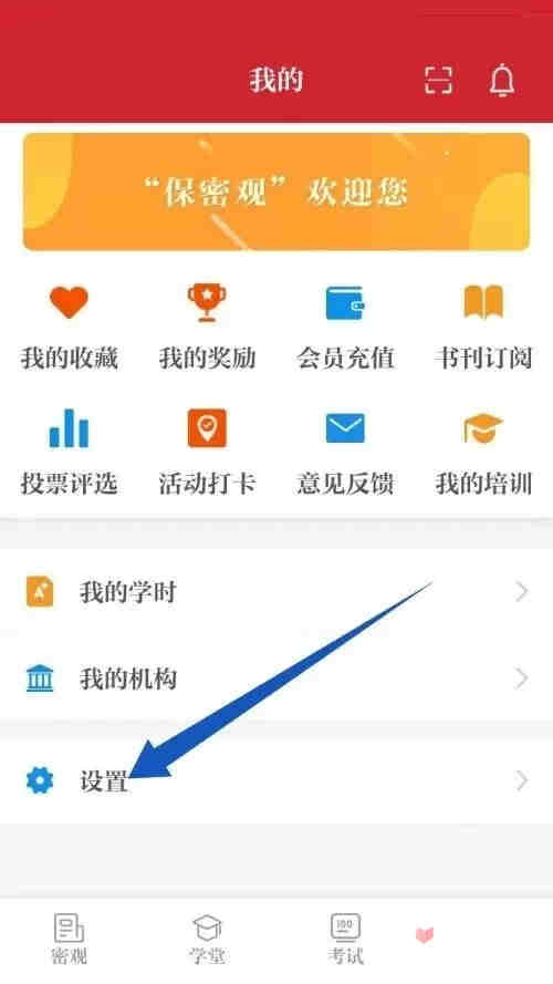 保密观账号怎么注销