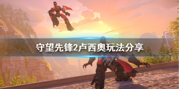 《守望先锋》“归来”卢西奥怎么玩？卢西奥玩法分享