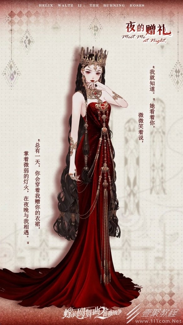 螺旋圆舞曲2蔷薇战争夜的赠礼套装介绍